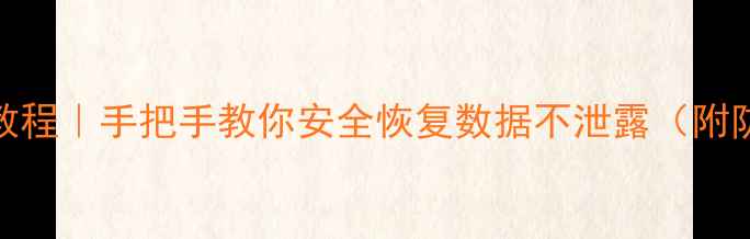 图片 苹果手机数据恢复教程｜手把手教你安全恢复数据不泄露（附防隐私泄露全攻略）