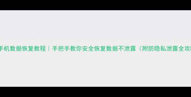 图片 苹果手机数据恢复教程｜手把手教你安全恢复数据不泄露（附防隐私泄露全攻略）1