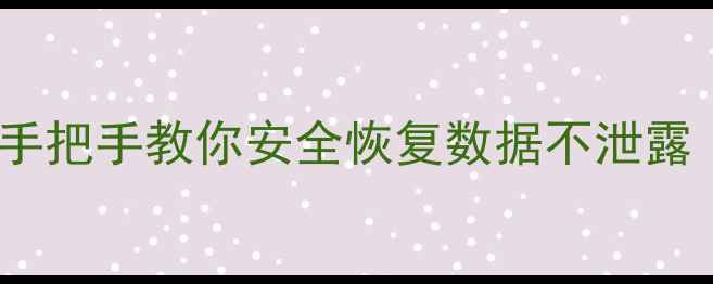 图片 苹果手机数据恢复教程｜手把手教你安全恢复数据不泄露（附防隐私泄露全攻略）2