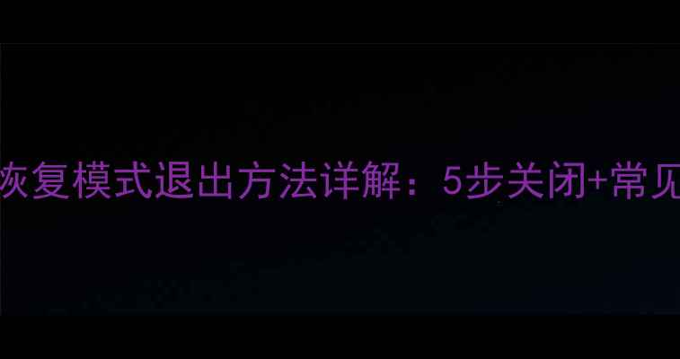 图片 苹果手机数据恢复模式退出方法详解：5步关闭+常见问题解决指南