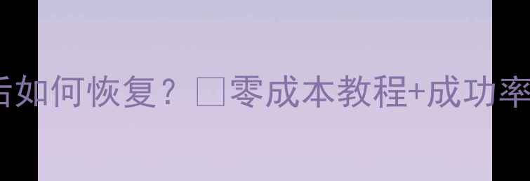 图片 苹果手机清空数据后如何恢复？✨零成本教程+成功率翻倍技巧大公开！1