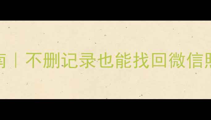 图片 苹果手机绑定后恢复数据指南｜不删记录也能找回微信照片聊天记录（附操作步骤）
