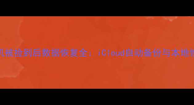 图片 苹果手机被捡到后数据恢复全：iCloud自动备份与本地恢复技术
