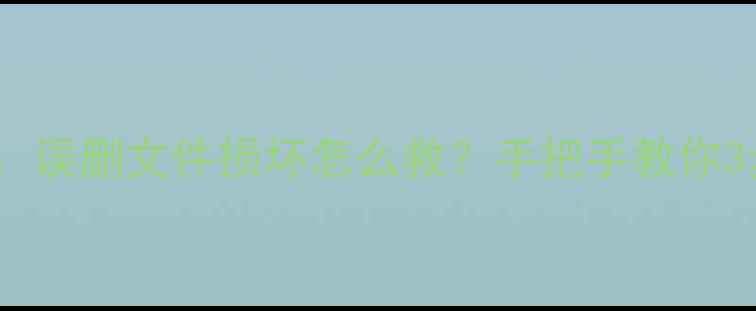 图片 苹果数据恢复全攻略：误删文件损坏怎么救？手把手教你3步恢复手机电脑数据2
