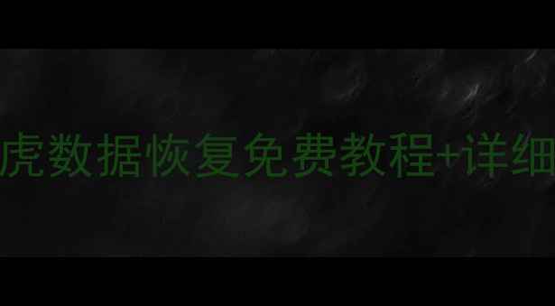 图片 苹果数据恢复必看！壁虎数据恢复免费教程+详细步骤（附平果版实测）