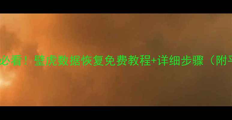 图片 苹果数据恢复必看！壁虎数据恢复免费教程+详细步骤（附平果版实测）1