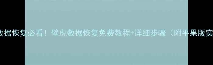 图片 苹果数据恢复必看！壁虎数据恢复免费教程+详细步骤（附平果版实测）2