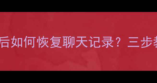 图片 苹果用户卸载微信后如何恢复聊天记录？三步教你找回重要数据2