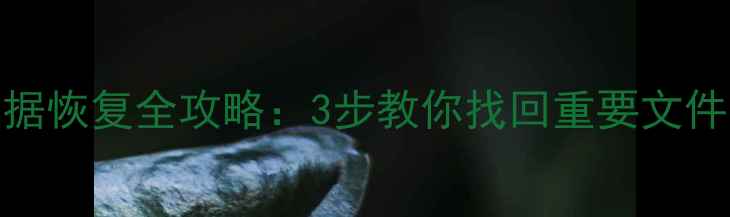 图片 苹果电脑优盘数据恢复全攻略：3步教你找回重要文件（附免费工具）