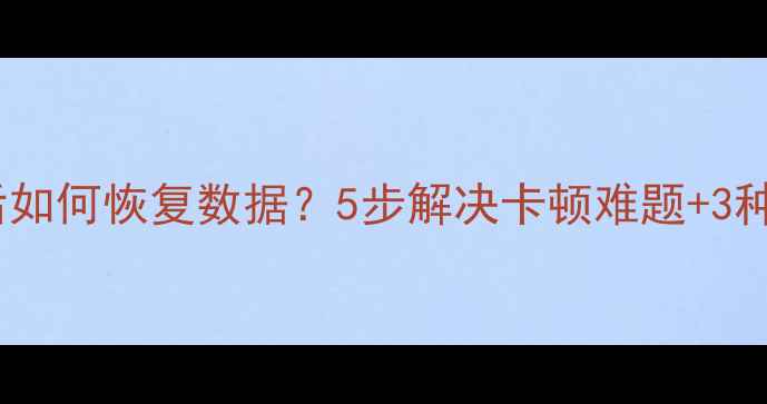 图片 苹果电脑卡死后如何恢复数据？5步解决卡顿难题+3种数据恢复方案2