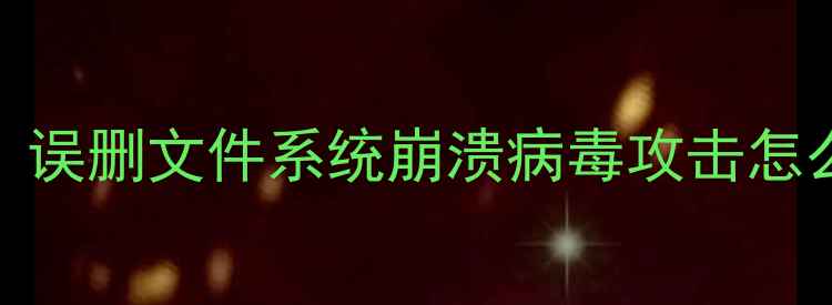 图片 苹果电脑数据恢复全攻略：误删文件系统崩溃病毒攻击怎么处理（附专业工具推荐）