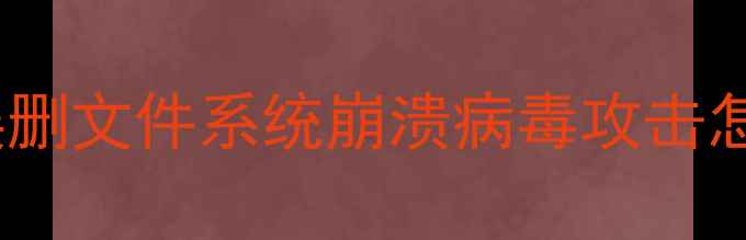 图片 苹果电脑数据恢复全攻略：误删文件系统崩溃病毒攻击怎么处理（附专业工具推荐）1