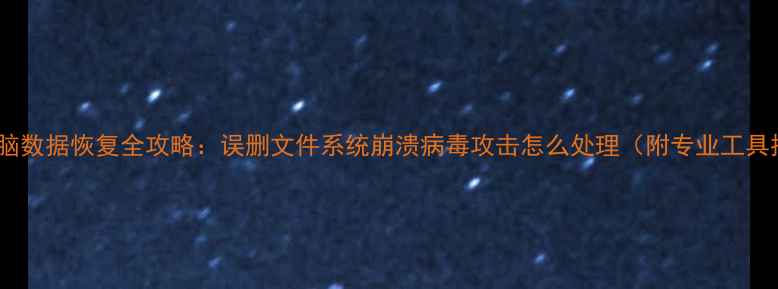 图片 苹果电脑数据恢复全攻略：误删文件系统崩溃病毒攻击怎么处理（附专业工具推荐）2