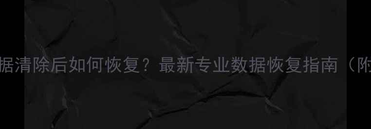 图片 苹果电脑数据清除后如何恢复？最新专业数据恢复指南（附详细教程）