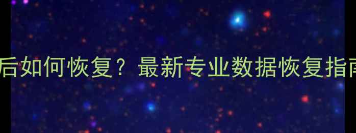 图片 苹果电脑数据清除后如何恢复？最新专业数据恢复指南（附详细教程）2