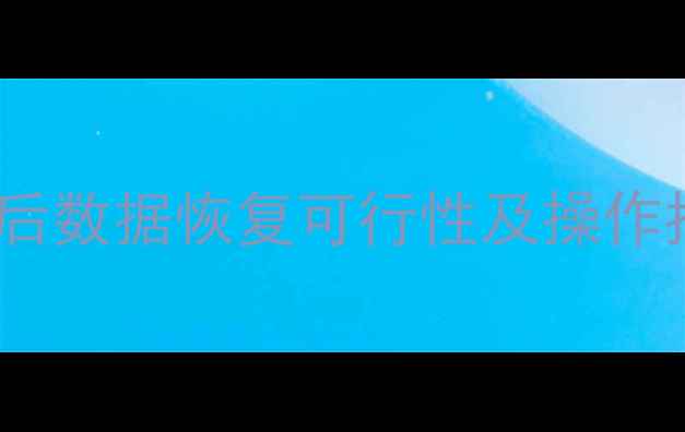 图片 苹果设备刷机后数据恢复可行性及操作指南（深度）1