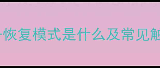 图片 苹果设备恢复模式是什么及常见触发场景1