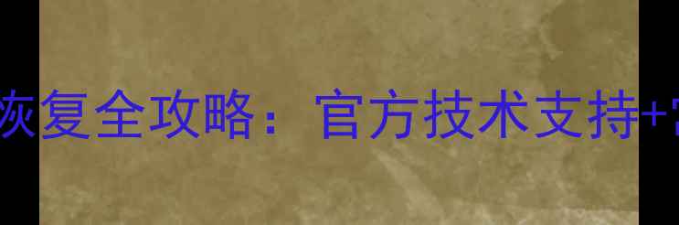 图片 苹果设备数据恢复全攻略：官方技术支持+常见问题解答1