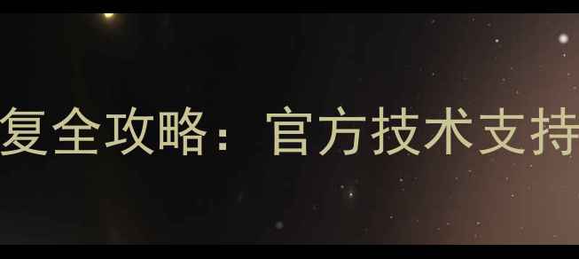 图片 苹果设备数据恢复全攻略：官方技术支持+常见问题解答2