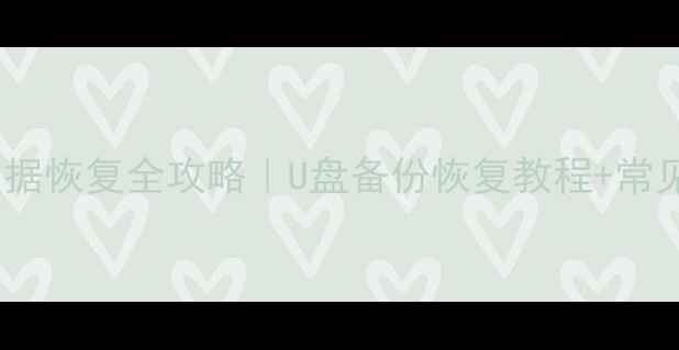 图片 苹果设备数据恢复全攻略｜U盘备份恢复教程+常见问题解答1