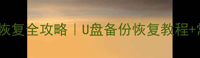 图片 苹果设备数据恢复全攻略｜U盘备份恢复教程+常见问题解答2