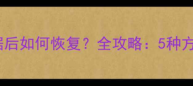 图片 苹果重置数据后如何恢复？全攻略：5种方法+注意事项