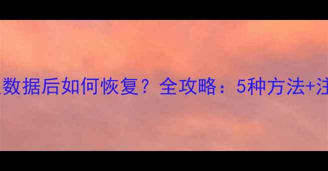 图片 苹果重置数据后如何恢复？全攻略：5种方法+注意事项2