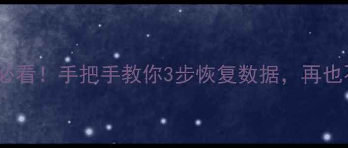 图片 苹果闪存删除后必看！手把手教你3步恢复数据，再也不怕手机变砖头2