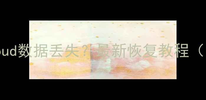 图片 苹果音乐iCloud数据丢失？最新恢复教程（附免费工具）