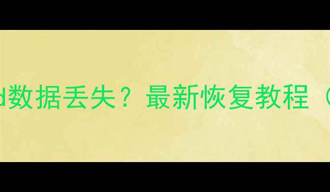 图片 苹果音乐iCloud数据丢失？最新恢复教程（附免费工具）1
