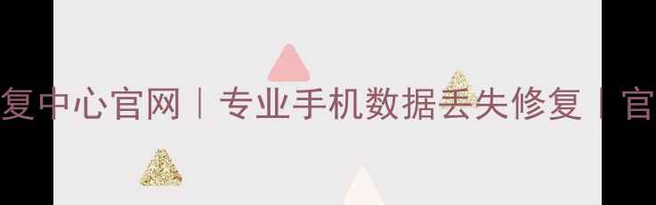 图片 荣成手机数据恢复中心官网｜专业手机数据丢失修复｜官方免费检测通道