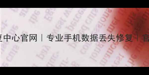 图片 荣成手机数据恢复中心官网｜专业手机数据丢失修复｜官方免费检测通道2