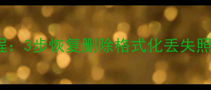 图片 荣耀20s数据恢复教程：3步恢复删除格式化丢失照片、视频、聊天记录