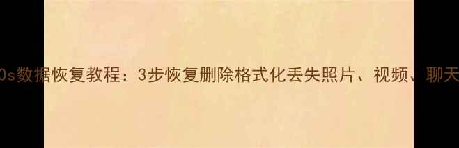 图片 荣耀20s数据恢复教程：3步恢复删除格式化丢失照片、视频、聊天记录2