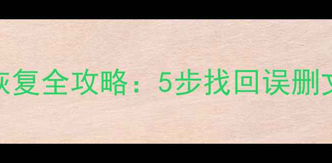 图片 荣耀90云空间数据恢复全攻略：5步找回误删文件+常见问题解答1