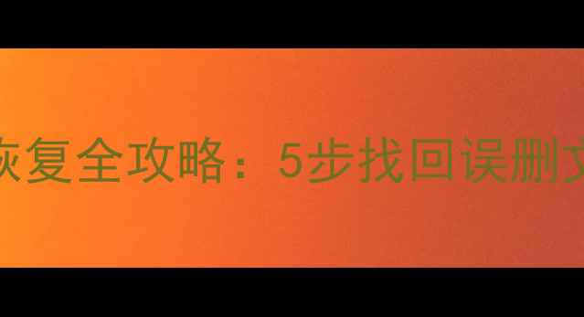 图片 荣耀90云空间数据恢复全攻略：5步找回误删文件+常见问题解答2