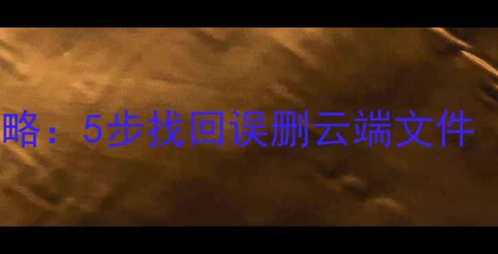 图片 荣耀云数据恢复全攻略：5步找回误删云端文件（含常见问题解答）1