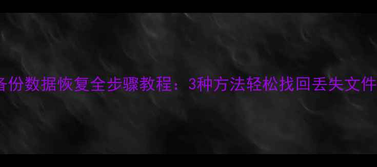 图片 荣耀手机华为云备份数据恢复全步骤教程：3种方法轻松找回丢失文件（附详细指南）1