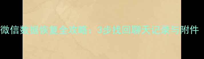 图片 荣耀手机换机后微信数据恢复全攻略：3步找回聊天记录与附件（附详细教程）1