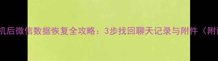 图片 荣耀手机换机后微信数据恢复全攻略：3步找回聊天记录与附件（附详细教程）2
