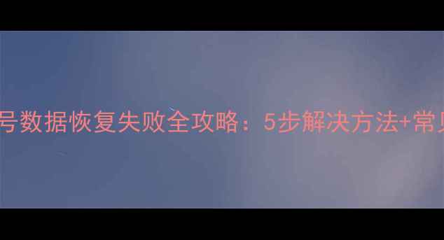 图片 荣耀账号数据恢复失败全攻略：5步解决方法+常见问题1