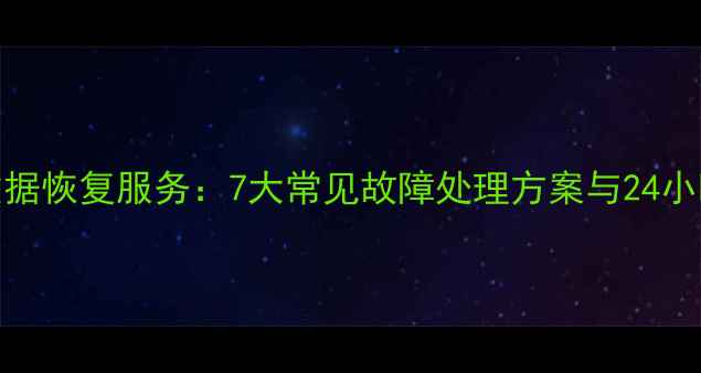 图片 荥阳专业硬盘数据恢复服务：7大常见故障处理方案与24小时应急响应指南