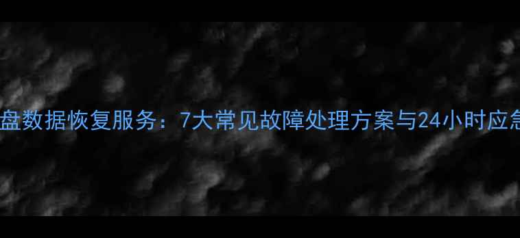 图片 荥阳专业硬盘数据恢复服务：7大常见故障处理方案与24小时应急响应指南1