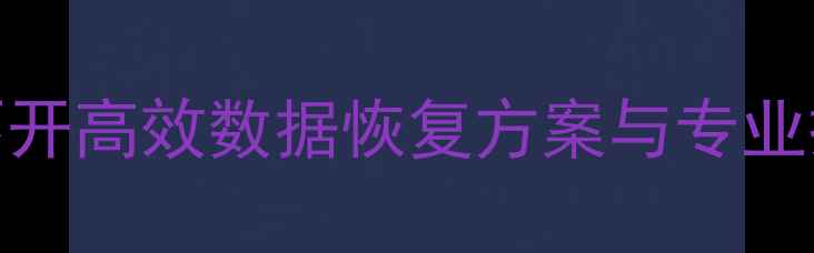 图片 莱芜U盘打不开高效数据恢复方案与专业操作指南_11