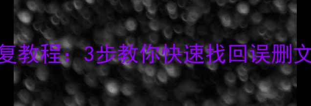 图片 萌龙进化论手机数据恢复教程：3步教你快速找回误删文件（附常见问题解答）