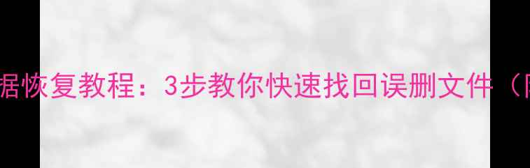图片 萌龙进化论手机数据恢复教程：3步教你快速找回误删文件（附常见问题解答）1