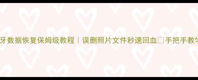 图片 蓝牙数据恢复保姆级教程｜误删照片文件秒速回血✅手把手教学2