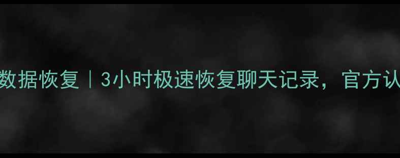 图片 蚌埠微信数据恢复｜3小时极速恢复聊天记录，官方认证服务商