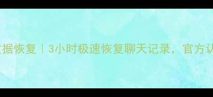 图片 蚌埠微信数据恢复｜3小时极速恢复聊天记录，官方认证服务商2