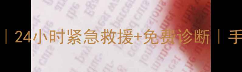 图片 蚌山区专业数据恢复中心｜24小时紧急救援+免费诊断｜手机电脑硬盘数据恢复服务